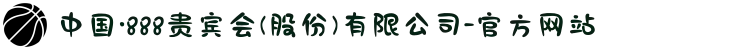 中国·888贵宾会(股份)有限公司-官方网站